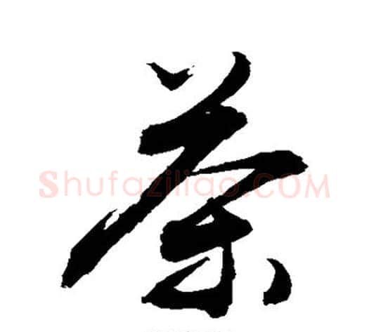 茶字敬世江毛笔草书写法,摘自敬世江毛笔草书作品