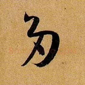 多毛笔草书写法,摘自唐孙过庭书谱