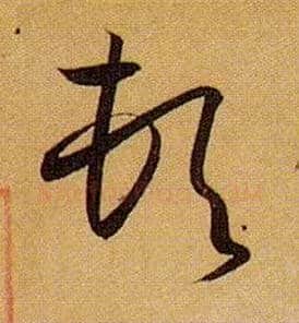 顿毛笔草书写法,摘自唐孙过庭书谱