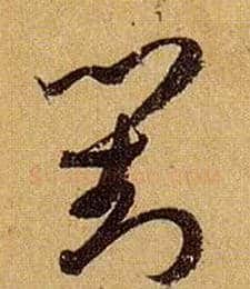 对毛笔草书写法,摘自唐孙过庭书谱
