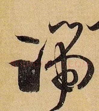 端毛笔草书写法,摘自唐孙过庭书谱