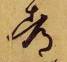 都毛笔草书写法,摘自唐孙过庭书谱