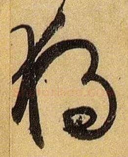 独毛笔草书写法,摘自唐孙过庭书谱