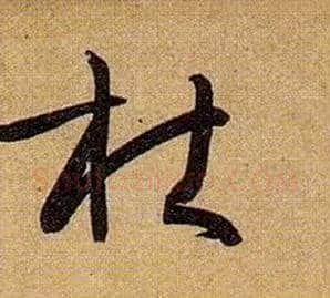 杜毛笔草书写法,摘自唐孙过庭书谱