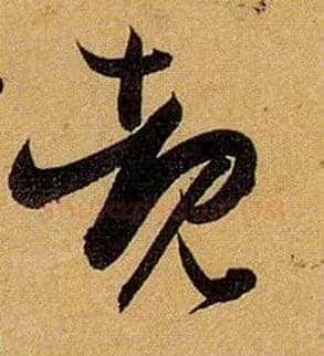 睹毛笔草书写法,摘自唐孙过庭书谱