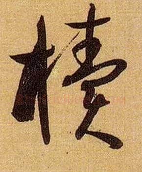 椟毛笔草书写法,摘自唐孙过庭书谱
