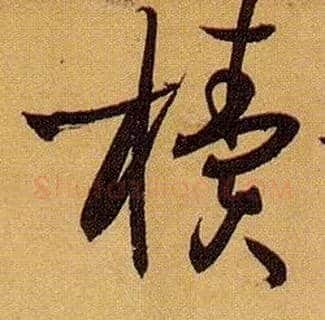 椟毛笔草书写法,摘自唐孙过庭书谱
