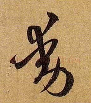 動毛笔草书写法,摘自唐孙过庭书谱