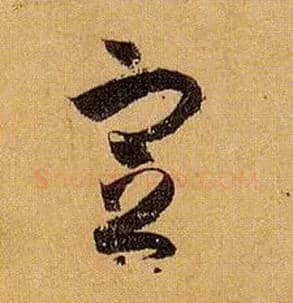 定毛笔草书写法,摘自唐孙过庭书谱