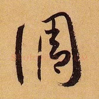 调毛笔草书写法,摘自唐孙过庭书谱