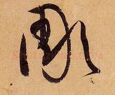 彫毛笔草书写法,摘自唐孙过庭书谱