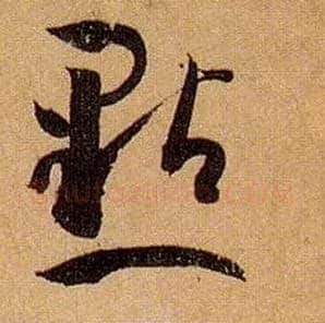 点毛笔草书写法,摘自唐孙过庭书谱