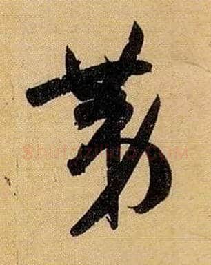 第毛笔草书写法,摘自唐孙过庭书谱