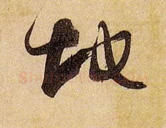 地毛笔草书写法,摘自唐孙过庭书谱