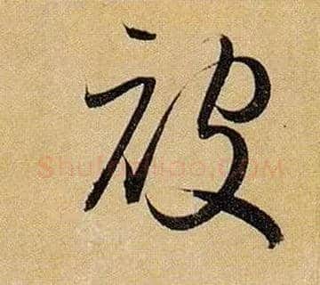 被毛笔草书写法,摘自唐孙过庭书谱