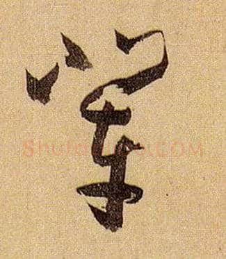辈毛笔草书写法,摘自唐孙过庭书谱