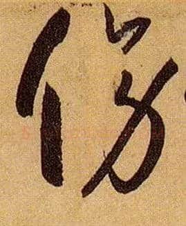 傍毛笔草书写法,摘自唐孙过庭书谱