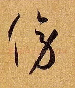 傍毛笔草书写法,摘自唐孙过庭书谱