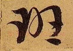 班毛笔草书写法,摘自唐孙过庭书谱