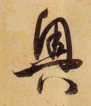 奥毛笔草书写法,摘自唐孙过庭书谱