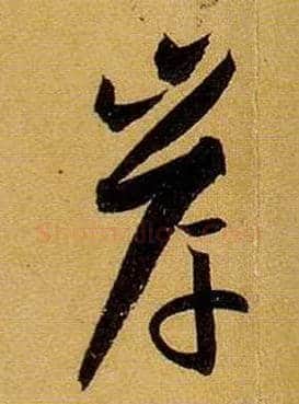 岸毛笔草书写法,摘自唐孙过庭书谱