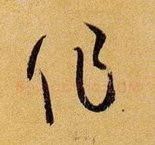 作毛笔草书写法,摘自唐孙过庭书谱