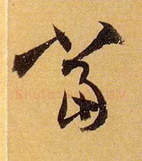 當毛笔草书写法,摘自唐孙过庭书谱