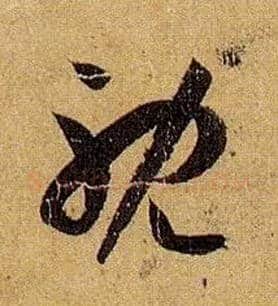 耽毛笔草书写法,摘自唐孙过庭书谱