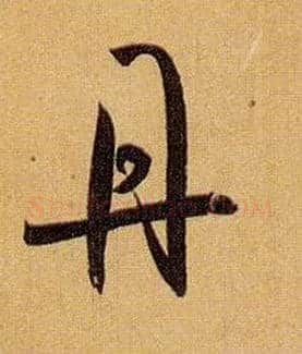 丹毛笔草书写法,摘自唐孙过庭书谱