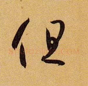 但毛笔草书写法,摘自唐孙过庭书谱