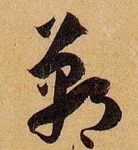 郸毛笔草书写法,摘自唐孙过庭书谱