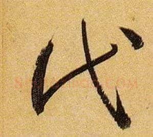 代毛笔草书写法,摘自唐孙过庭书谱
