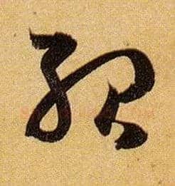 殆毛笔草书写法,摘自唐孙过庭书谱