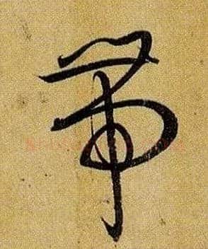 带毛笔草书写法,摘自唐孙过庭书谱