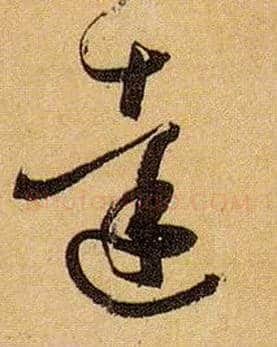 达毛笔草书写法,摘自唐孙过庭书谱