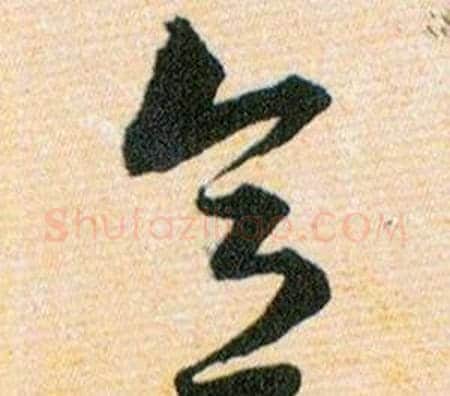 意字韩道亨毛笔草书书法写法,摘自草诀百韵歌