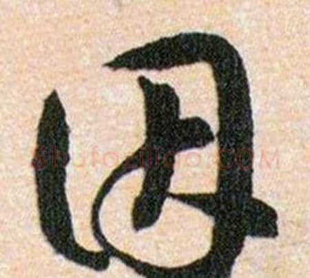 因字韩道亨毛笔草书书法写法,摘自草诀百韵歌