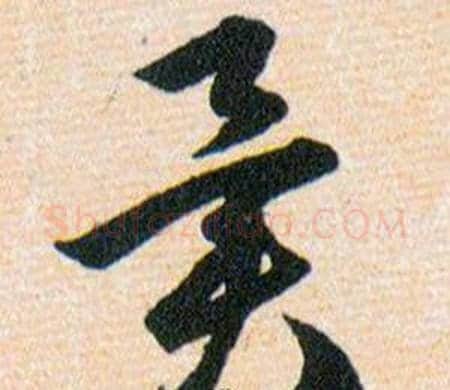 異字韩道亨毛笔草书书法写法,摘自草诀百韵歌