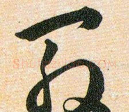 殷字韩道亨毛笔草书书法写法,摘自草诀百韵歌