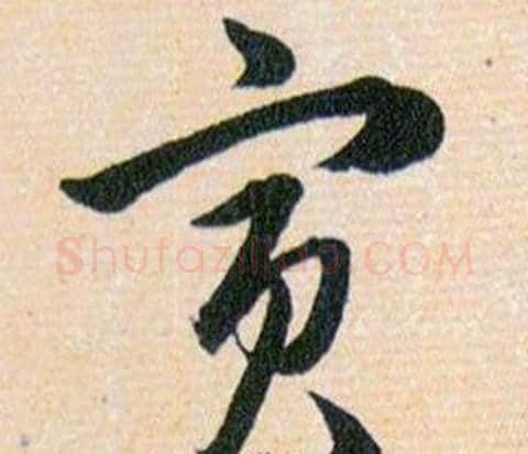寅字韩道亨毛笔草书书法写法,摘自草诀百韵歌