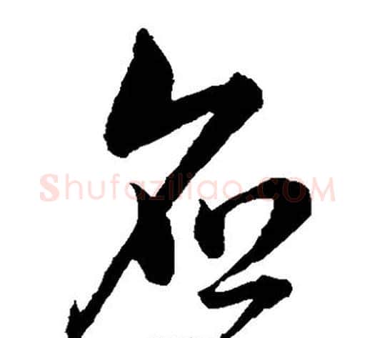 应字韩道亨毛笔草书书法写法,摘自韩道亨毛笔草书书法作品