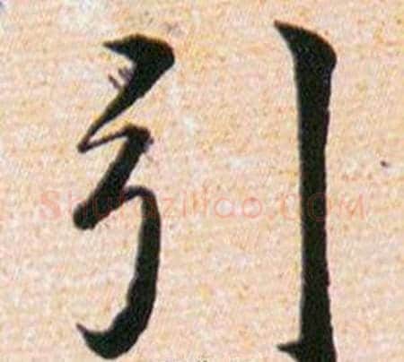 引字韩道亨毛笔草书书法写法,摘自草诀百韵歌