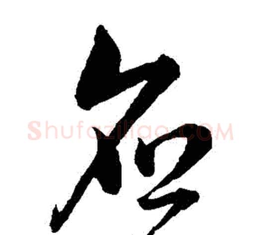 應字韩道亨毛笔草书书法写法,摘自韩道亨毛笔草书书法作品