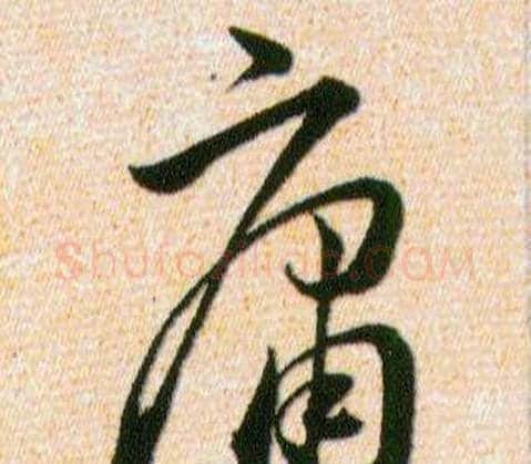 庸字韩道亨毛笔草书书法写法,摘自草诀百韵歌