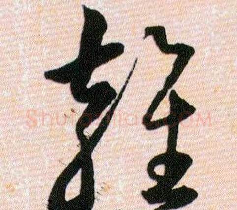 雍字韩道亨毛笔草书书法写法,摘自草诀百韵歌