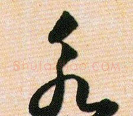 永字韩道亨毛笔草书书法写法,摘自草诀百韵歌