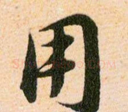用字韩道亨毛笔草书书法写法,摘自草诀百韵歌