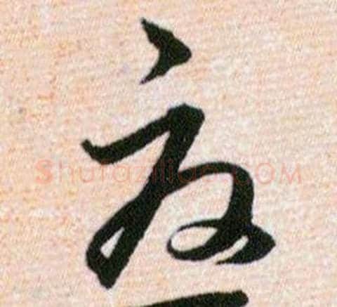 憂字韩道亨毛笔草书书法写法,摘自草诀百韵歌