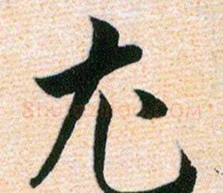 尤字韩道亨毛笔草书书法写法,摘自草诀百韵歌