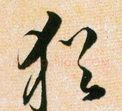 猶字韩道亨毛笔草书书法写法,摘自草诀百韵歌